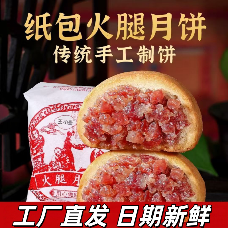宣威纸包云腿月饼老式风味
