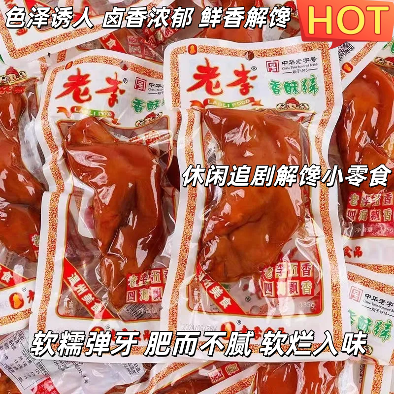 老李香酥蹄五香卤味开袋即食