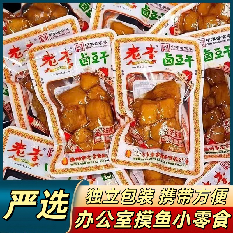 工厂直发老李豆腐干独立包装慢卤手撕豆干手磨温州风味小零食