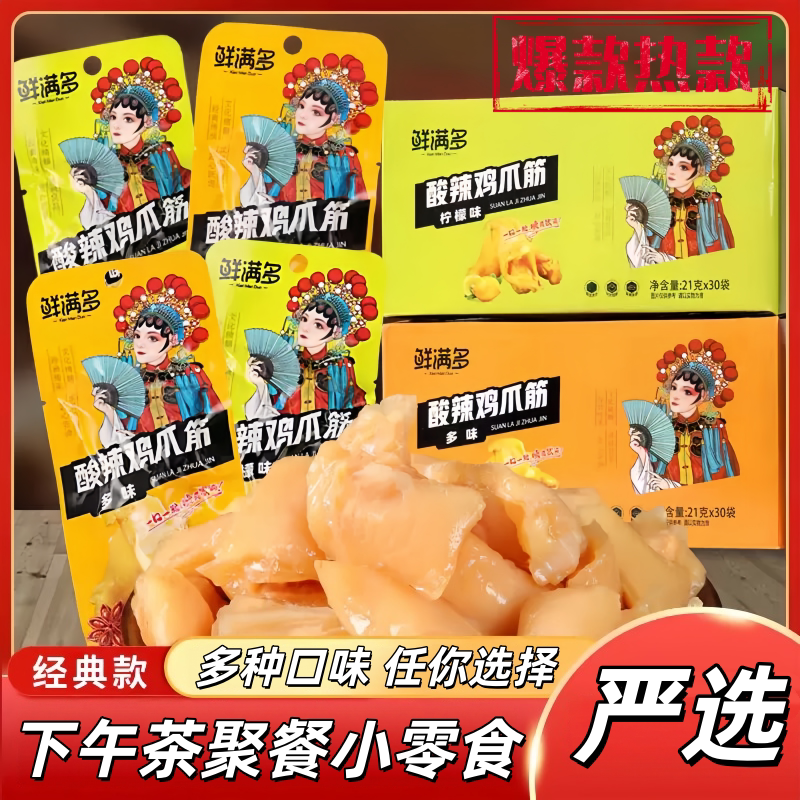 鲜满多酸辣柠檬鸡爪筋即食零食