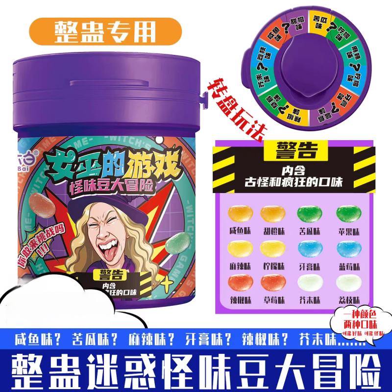 怪味豆软糖大冒险趣味游戏道具