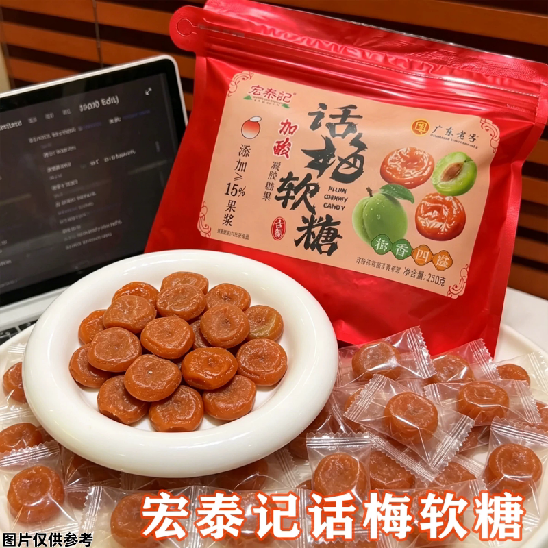 宏泰记话梅酸梅软糖酸甜解馋图片