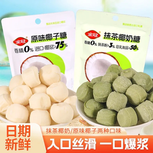 金冠日期新鲜椰子糖原味椰子糖夹心椰奶糖硬糖喜糖年货宿舍小零食