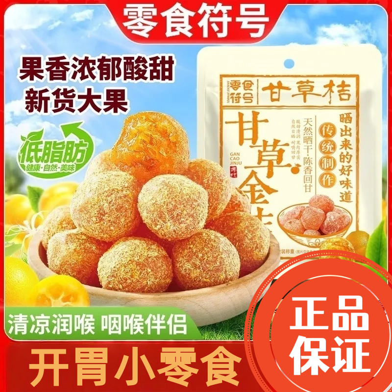 零食符号甘草金桔干广东风味金橘子干脆蜜泡水蜜饯果脯即食小零食