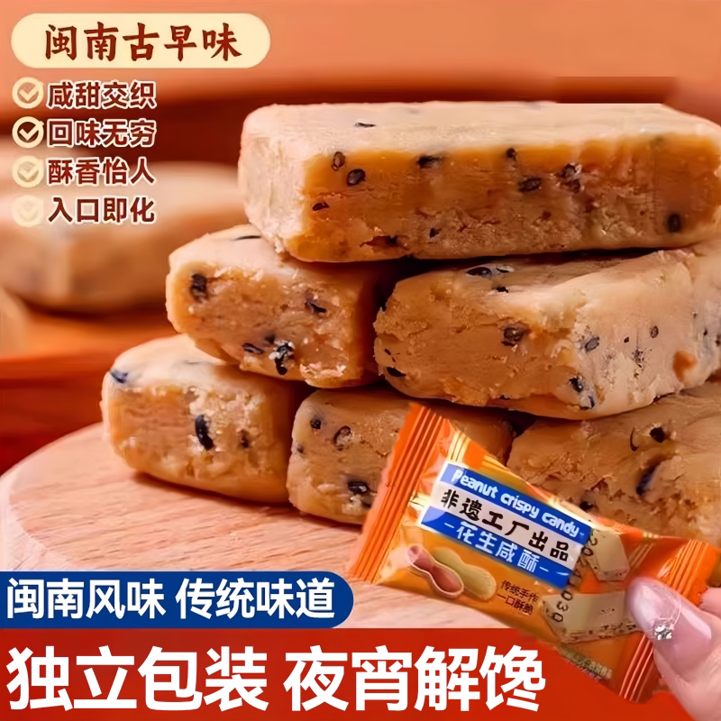 闽南古早味咸甜花生酥入口即化