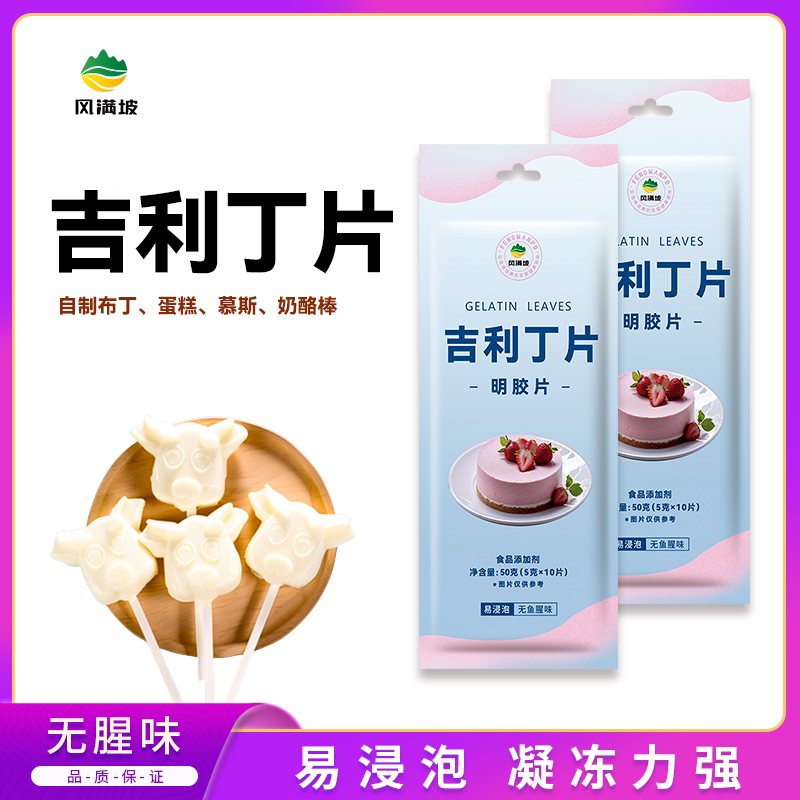 风满坡吉利丁片自制宝宝奶酪棒慕斯蛋糕明胶片吉利丁片烘焙材料
