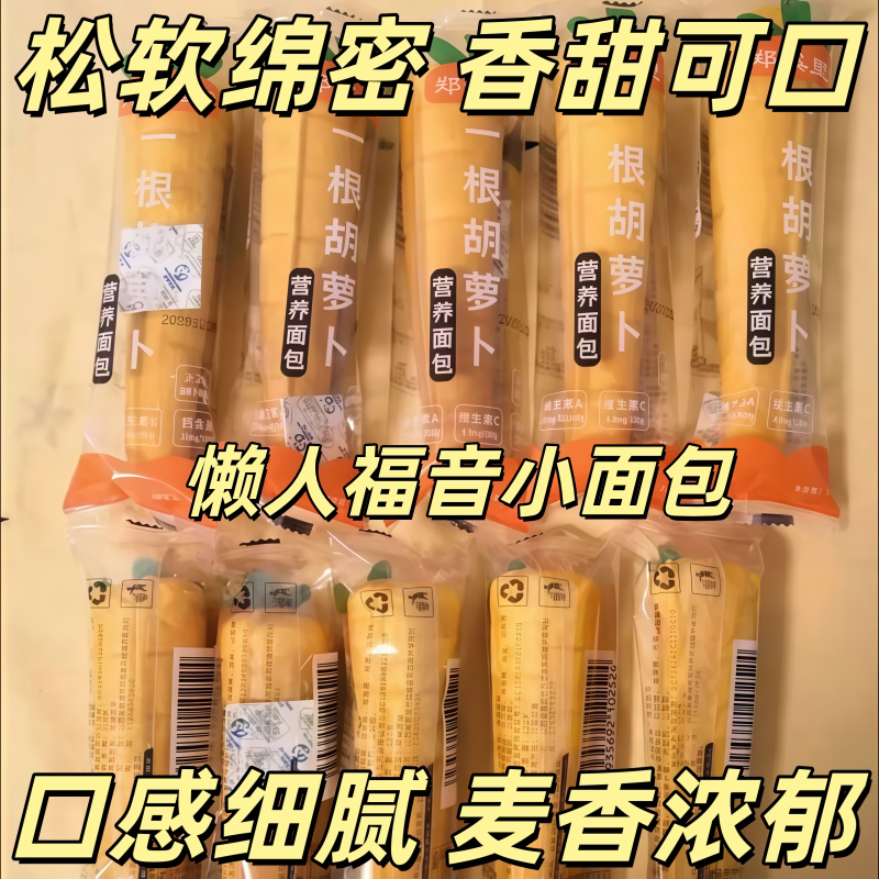 胡萝卜夹心面包一根开袋即食