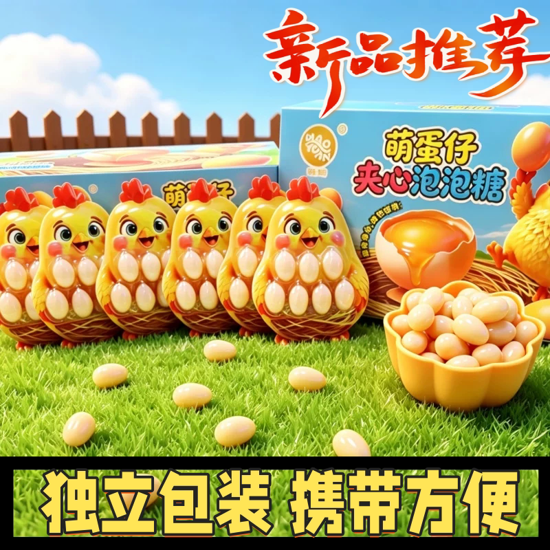 严选新品萌蛋仔夹心泡泡糖