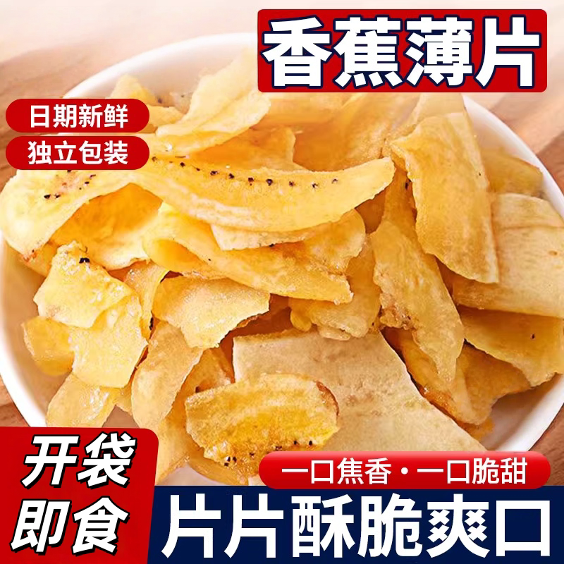 菲律宾风味儿香蕉薄脆片干水果蜜饯烤蕉干休闲娱乐追剧年货小零食