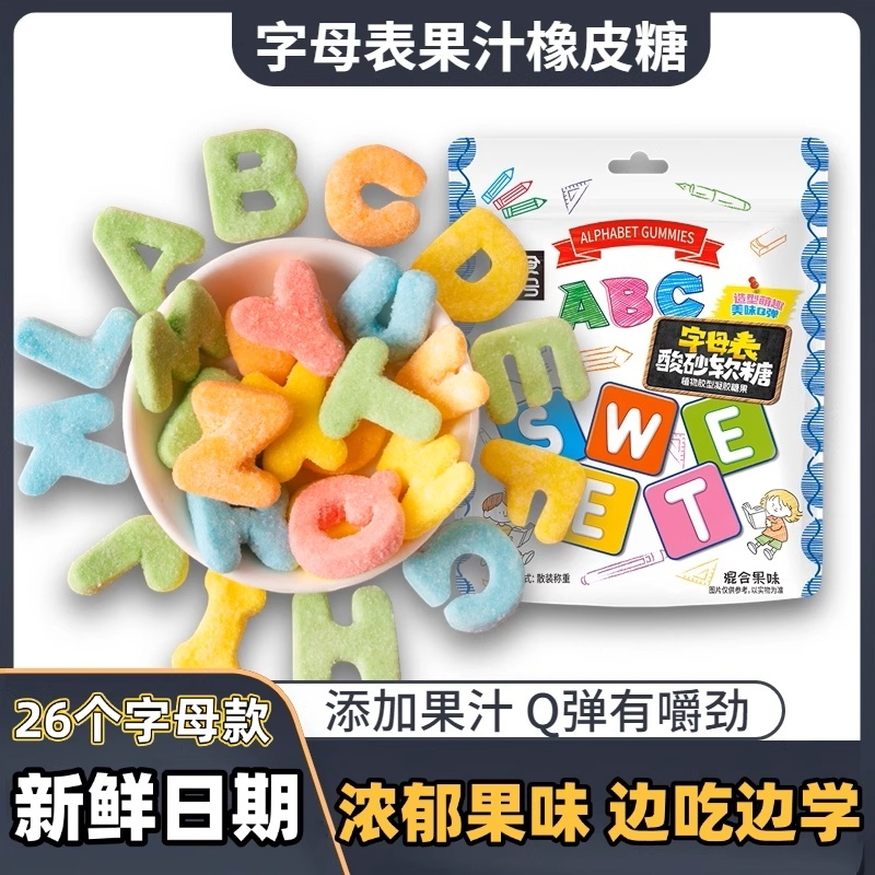 零食符号什锦字母酸砂软糖26个字母表水果味橡皮糖口味混合糖果