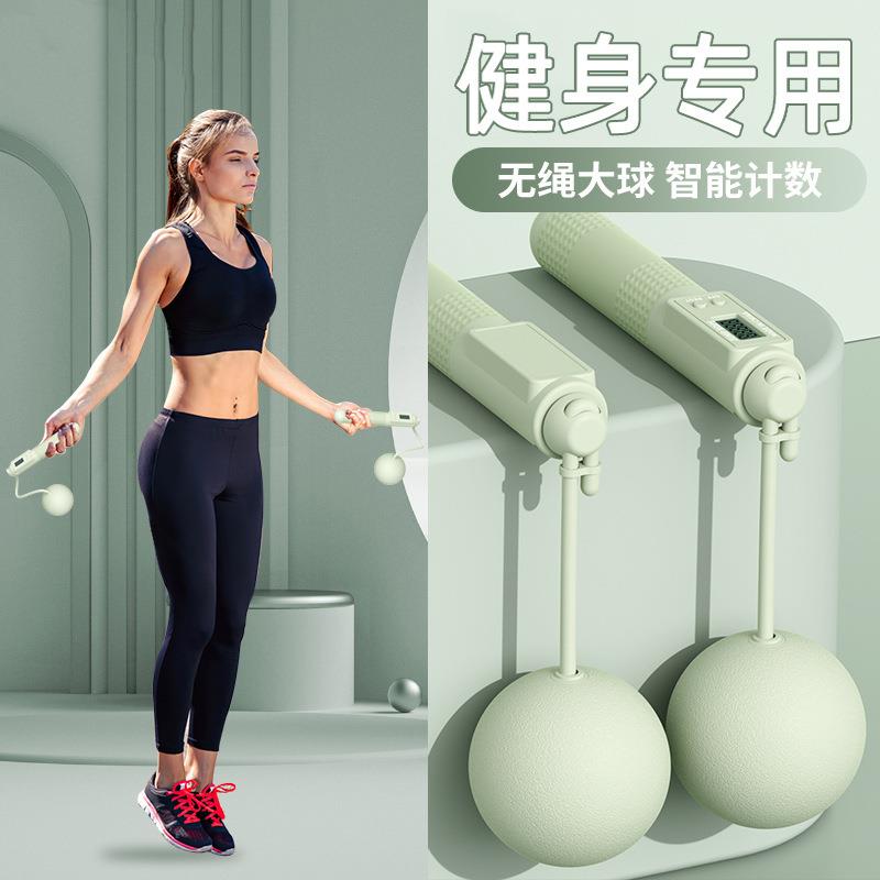 跳绳无绳款健身塑形减脂运动无绳跳绳成人燃脂负重大球款计数跳绳
