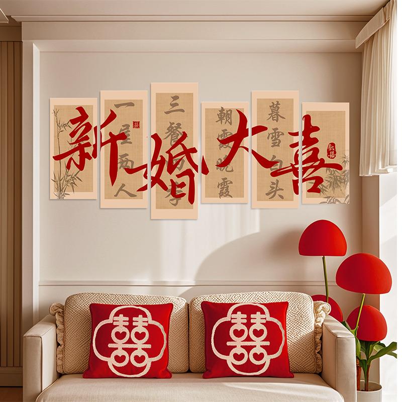 结婚客厅布置简单大气婚房布置套装客厅结婚装饰卧室床头喜字kt板