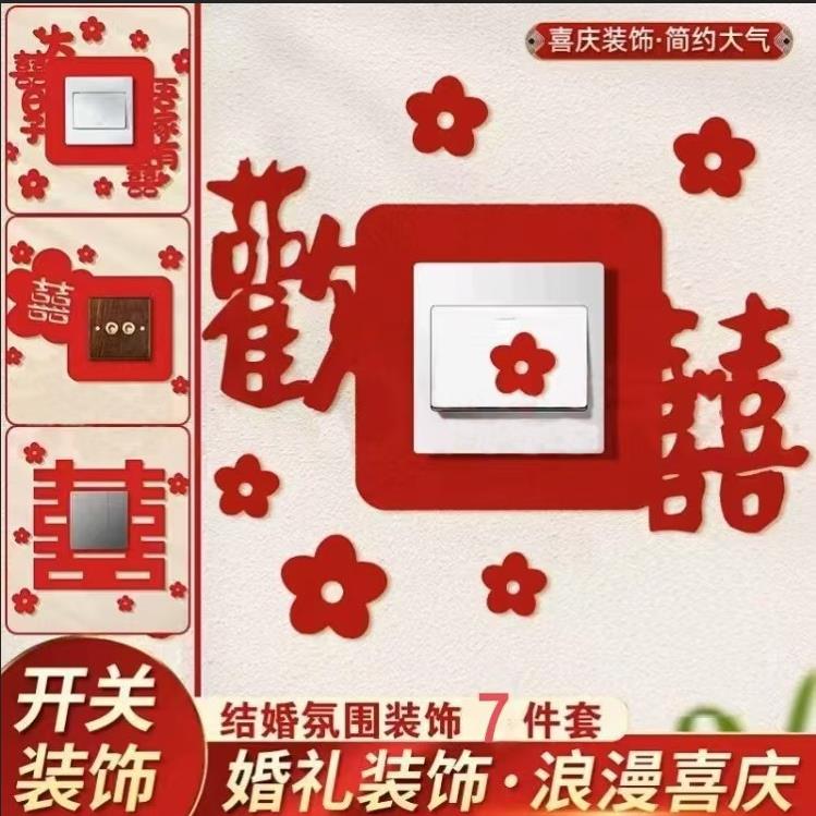 农村自建房婚礼布置套装喜字开关贴插座装饰喜字贴客厅卧室婚礼婚
