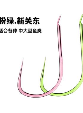 粉色新关东鱼钩绿色新关东鱼钩鲤鱼钩鲫鱼钩无倒刺鲢鳙钩黑坑抢鱼