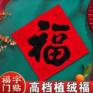 26年新款植绒加厚撒金粉福新年大门福字贴纸窗花春节对联装饰用品