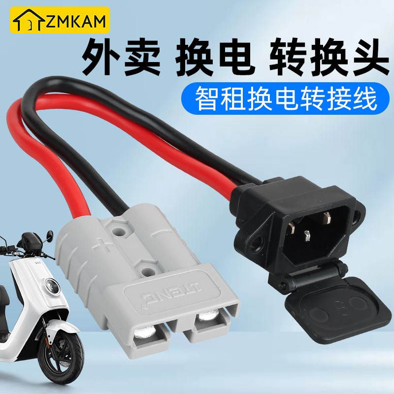 外卖换电转换头8平方大功率品字插头转安德森转换线50A转充电口