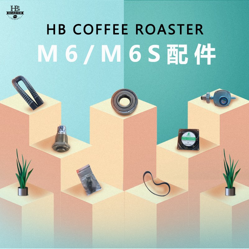 咖啡烘焙机HB-M6常用更换配件