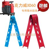 洗地机洗地机皮胶条 刮XD配件水胶条60条克吸水力威