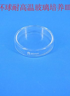 实验室玻璃仪器 环球培养皿加厚款细胞细菌 直径60 90 100 200mml
