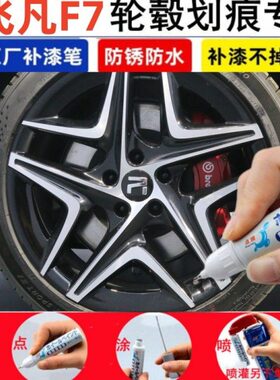 F飞7汽车轮毂补漆笔黑色神器喷漆轮毂银适用凡剐蹭修修复灰色