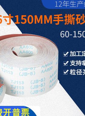 mm1200公0分砂纸0带目卷目-目156010砂带目手撕6寸砂布宽1501500