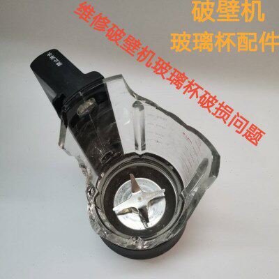 破壁料理机维修玻璃杯配件更换玻璃杯子摔碎摔裂打碎更换玻璃热杯