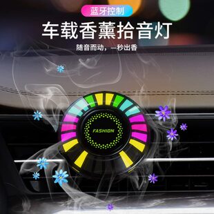 拾音智能出风口节奏载汽车氛围灯车内装 香薰灯 饰RGB声控音乐香水