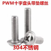 30W垫带P螺钉牙十字M5头带盘十字圆头螺丝M5机介 不锈钢4