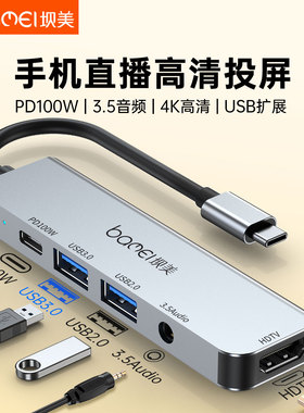 坝美手机扩展坞3.5音频音箱耳机4KHD投屏PD充电边充边用平板笔记本直播USB HUB读卡器type-c多接口拓展AUX
