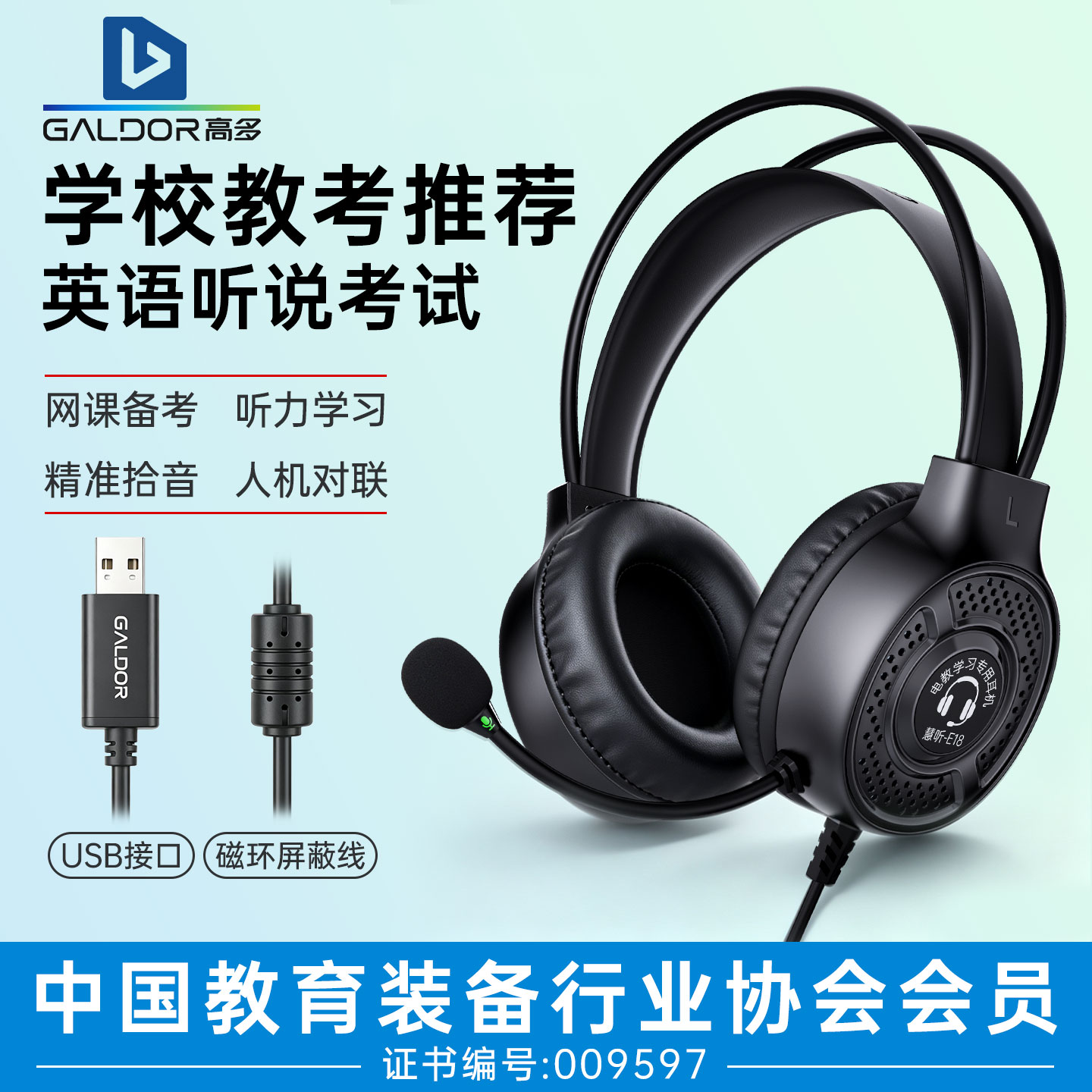 高多慧听E18有线降噪电教耳机