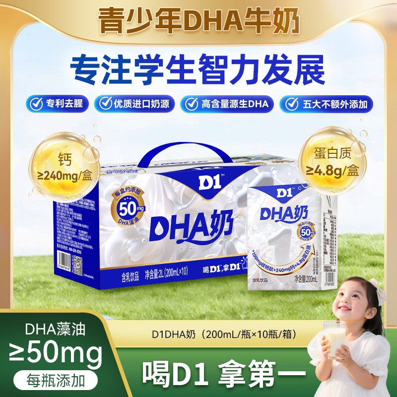 【DHA添加50mg】D1帝伊源生DHA牛奶少年儿童学生成长高钙核桃牛奶