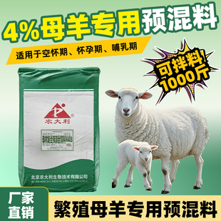 【农大利】4%繁殖母羊预混料母羊专用妊娠期哺乳期通用饲料添加剂