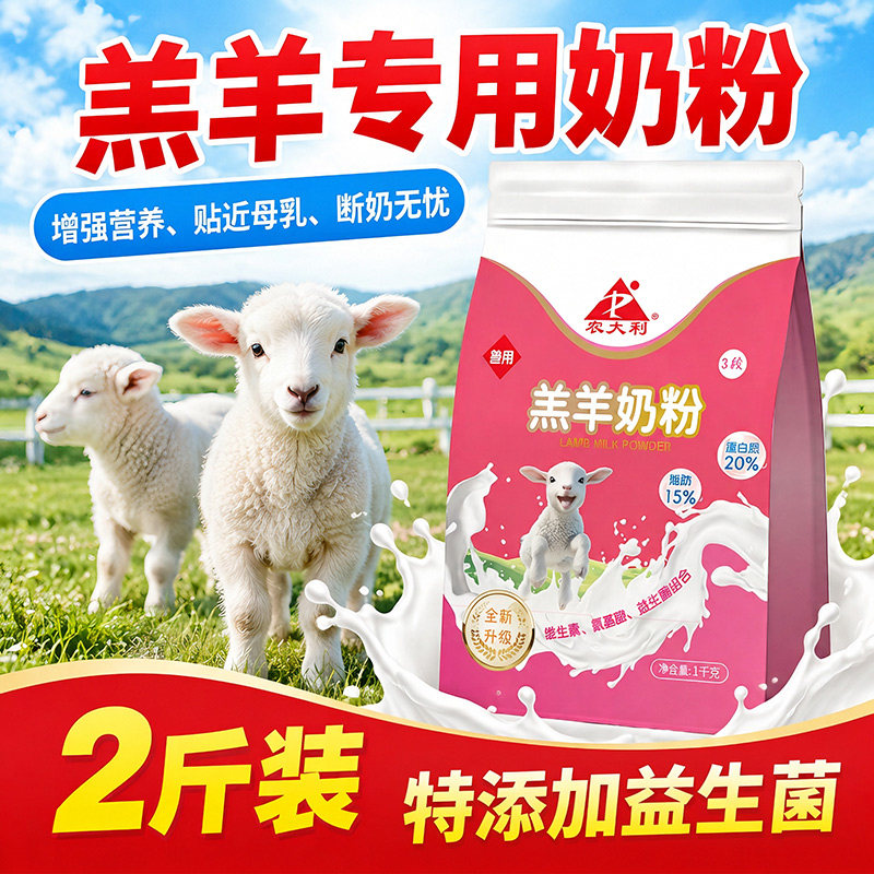 【农大利】小羊羔专用奶粉喂小羊吃的全脂奶粉兽用代乳粉养殖专用