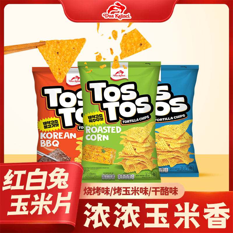 紅白兔印度尼西亞進口干酪味玉米片追劇休閑燒烤味鍋巴辦公室零食