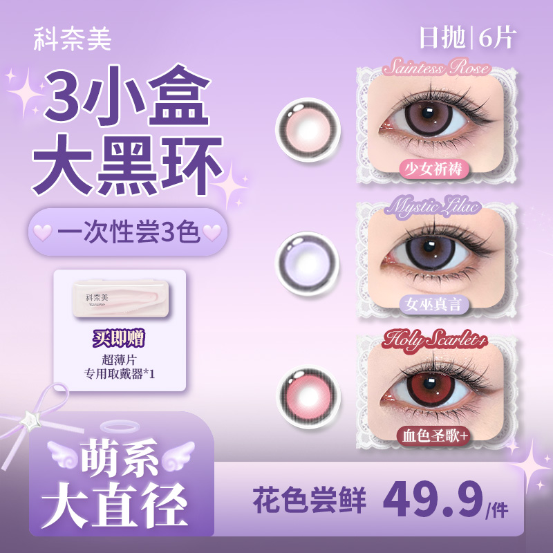 【3小盒】科奈美粗锁边大直径美瞳大黑环日抛2片*3盒少女祈祷