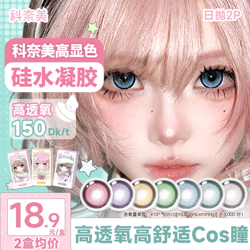 科奈美硅水凝胶COS美瞳150高透氧蓝色青色绿色银色日抛2片/10片装