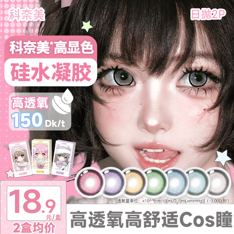 科奈美硅水凝胶COS美瞳150高透氧蓝色青色绿色银色日抛2片装