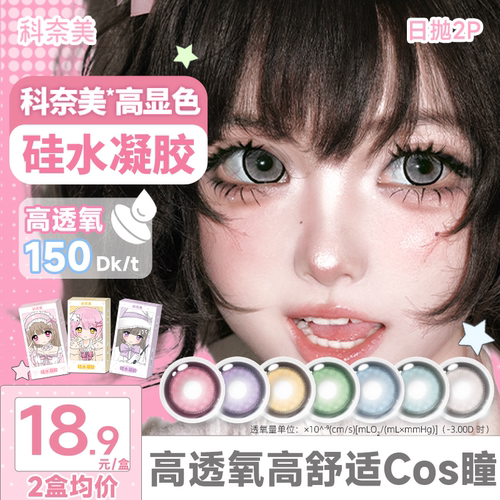 科奈美硅水凝胶COS美瞳150高透氧蓝色青色绿色银色日抛2片装