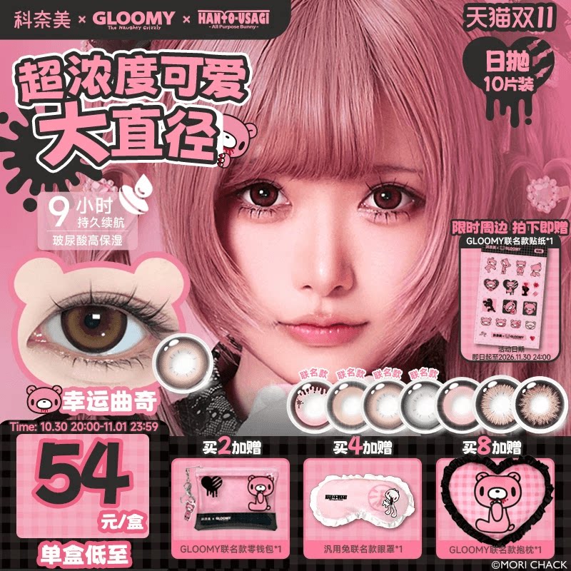 【Gloomy汎用兔联名美瞳】科奈美14.5大直径锁边日抛美瞳10p双11