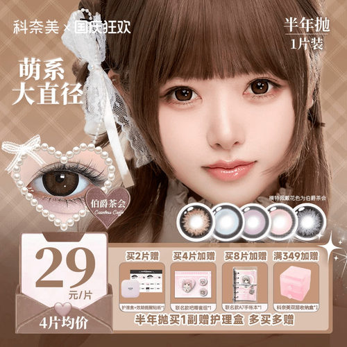 科奈美14.5大直径半年抛美瞳1片装显色粗锁边少女祈祷木偶洋装