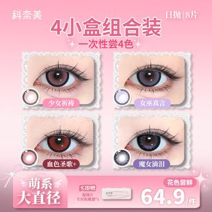 【试戴片合集】科奈美大直径日抛doll感美瞳2片*4盒少女祈祷