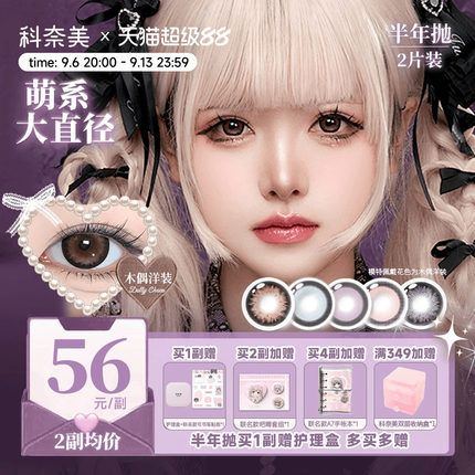 14.5大直径！科奈美半年抛美瞳2片粗锁边显色少女祈祷木偶洋装