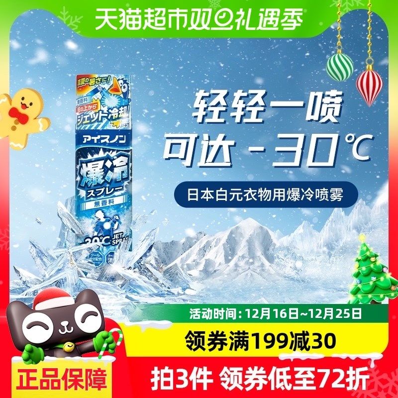 白元快速降温冷感冰凉喷雾夏季凉解暑喷雾
