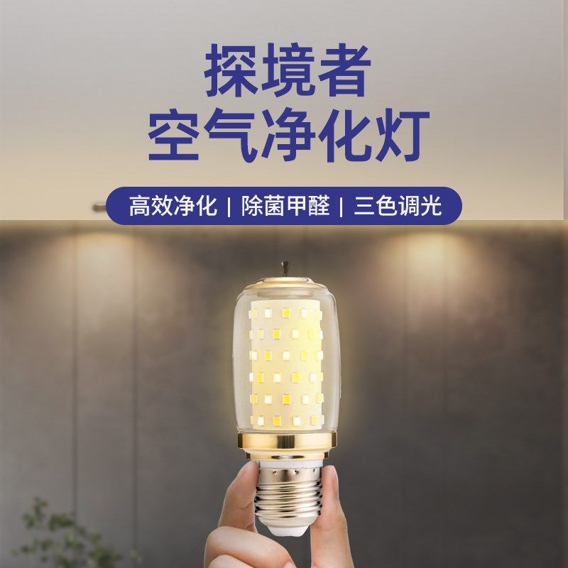 探境者空气净化灯客厅卧室三色变光LD节能灯玉米灯螺纹接口护眼,家装灯饰光源,LED玉米灯,淘宝优惠券,粉丝福利购,淘宝优惠卷
