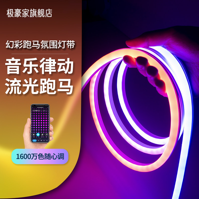 幻彩跑马氛围智能灯带硅胶线性灯跑马流水音乐律动电竞房