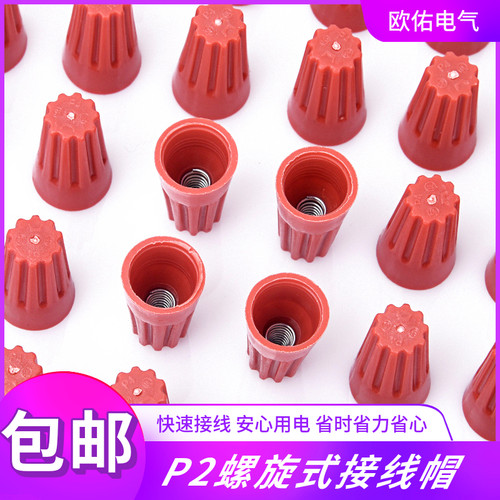 压线帽接线端子螺旋式并线帽接线帽尼龙压线帽螺旋式压线帽