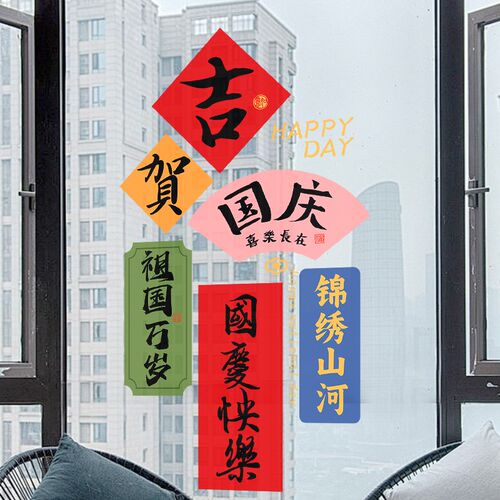 国庆中秋装饰门纸静电红包春节龙年橱布置场景氛围画