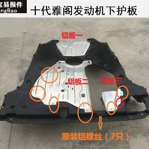 款十代雅阁发动下护板挡泥板车身护板底盘波箱护板
