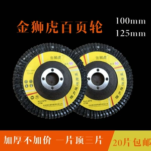 [金狮虎100百页片 125加厚角磨机抛光片不锈钢打磨片手磨机百页轮]