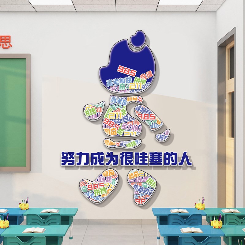 高三班级布置教室装饰文化墙励志标语墙贴努力成为一个很哇塞的人